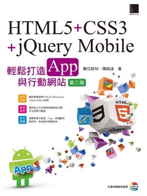 cover image of HTML5+CSS3+jQuery Mobile輕鬆打造App與行動網站(第二版)